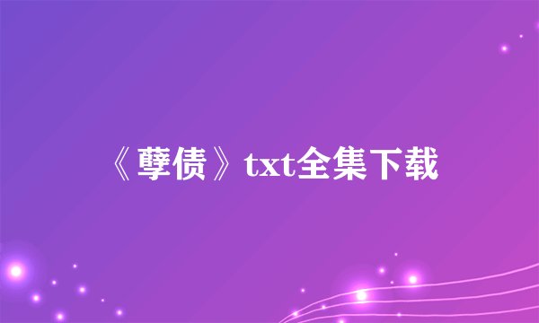 《孽债》txt全集下载