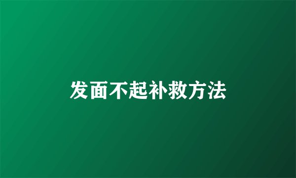 发面不起补救方法