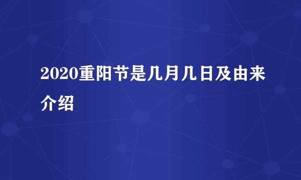 2020重阳节是几月几日及由来介绍