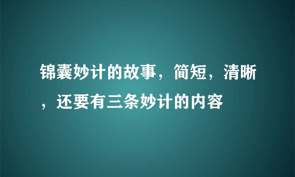 锦囊妙计的故事，简短，清晰，还要有三条妙计的内容