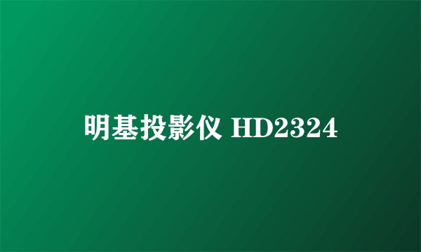 明基投影仪 HD2324