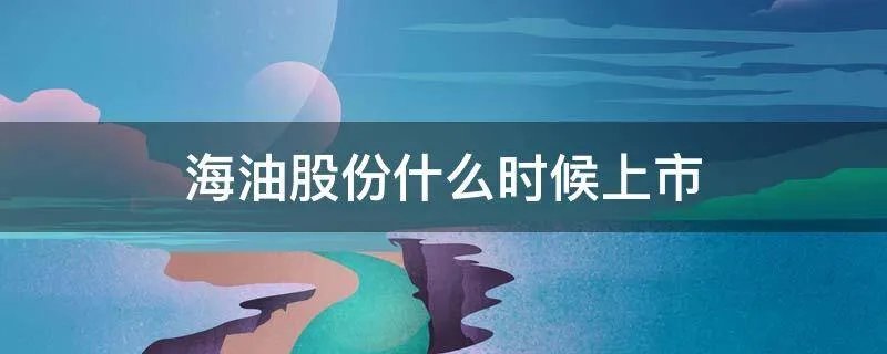海油股份什么时候上市