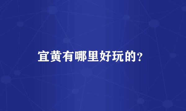 宜黄有哪里好玩的？