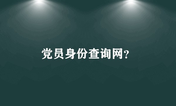 党员身份查询网？