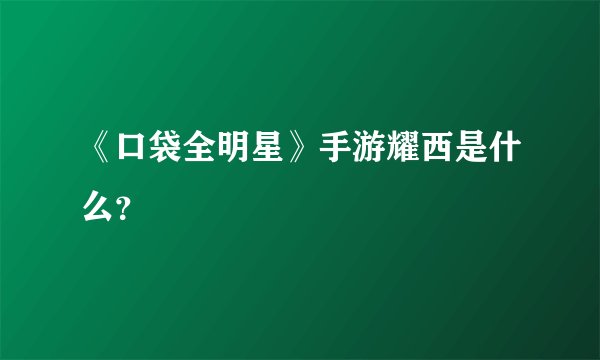 《口袋全明星》手游耀西是什么？