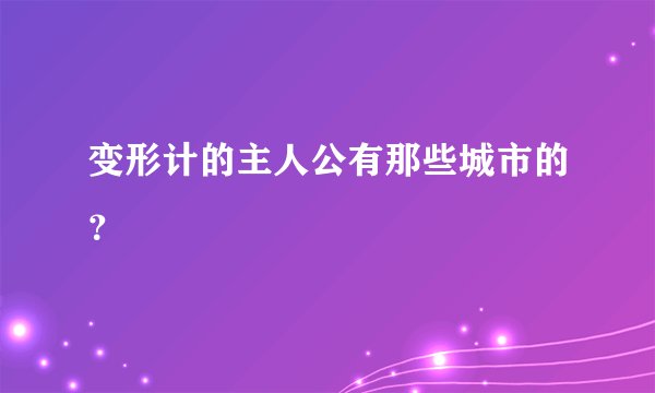 变形计的主人公有那些城市的？