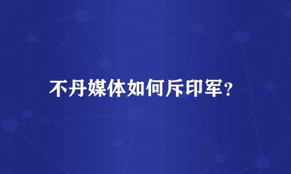 不丹媒体如何斥印军？