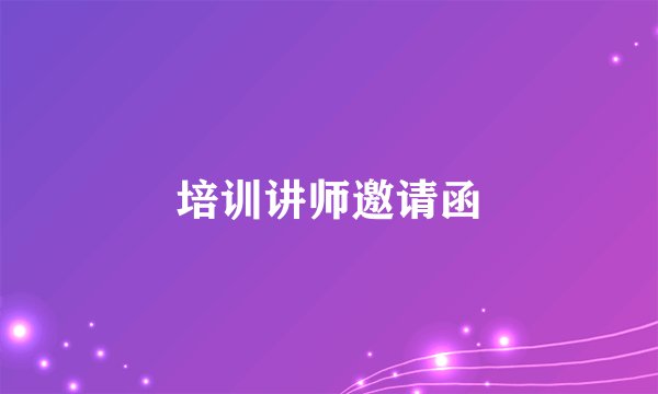 培训讲师邀请函