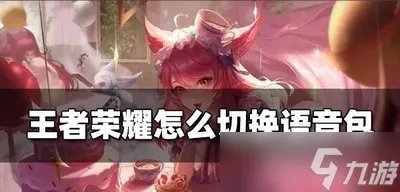 王者荣耀语音包怎么切换 切换语音包方法