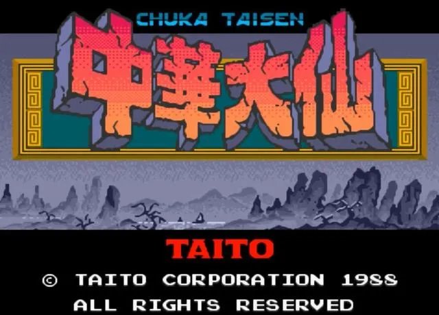 街机游戏 孙悟空过关