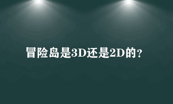冒险岛是3D还是2D的？