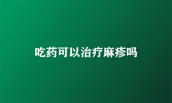 吃药可以治疗麻疹吗