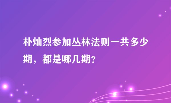 朴灿烈参加丛林法则一共多少期，都是哪几期？