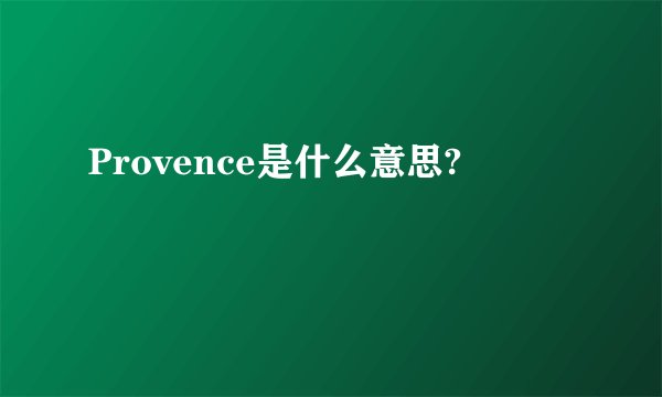 Provence是什么意思?