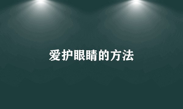 爱护眼睛的方法
