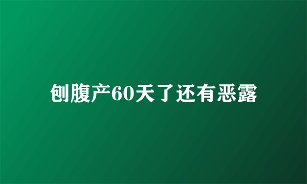 刨腹产60天了还有恶露