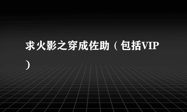 求火影之穿成佐助（包括VIP)
