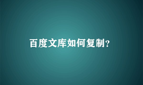 百度文库如何复制？