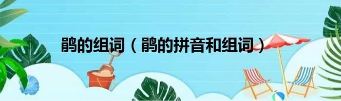 鹃的组词（鹃的拼音和组词）