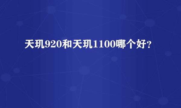 天玑920和天玑1100哪个好？