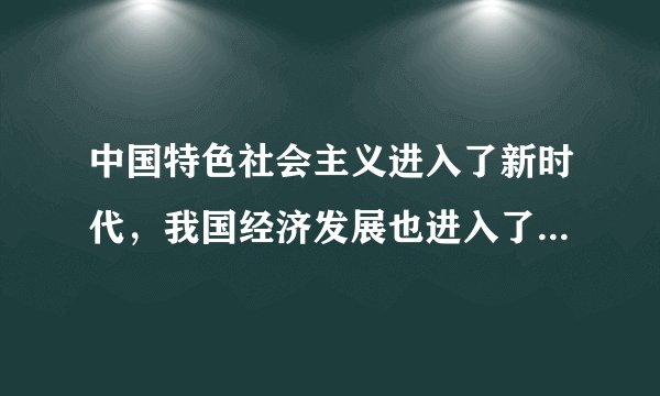 中国特色社会主义进入了新时代，我国经济发展也进入了新时代，经济发展已由高速增长阶段转向（　　）发展阶段。A.高质量B. 中低速C. 同富裕D. 去库存