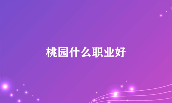 桃园什么职业好