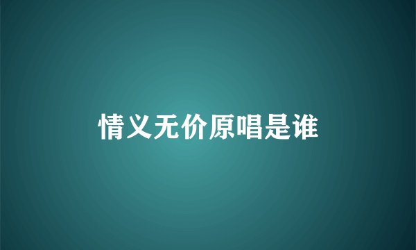 情义无价原唱是谁