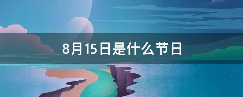 8月15日是什么节日