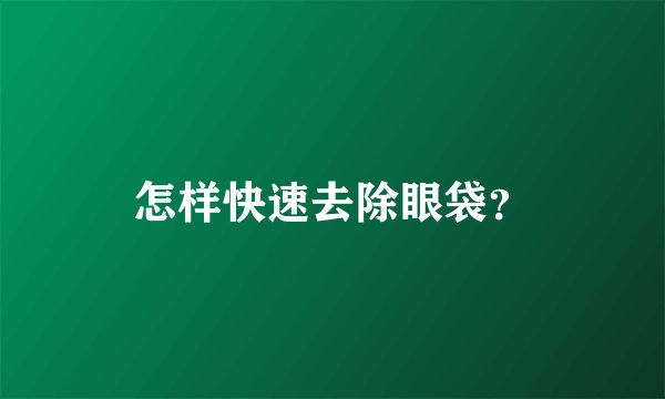 怎样快速去除眼袋？