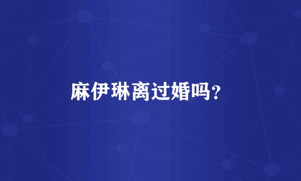 麻伊琳离过婚吗？