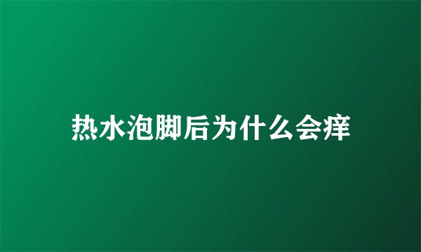 热水泡脚后为什么会痒