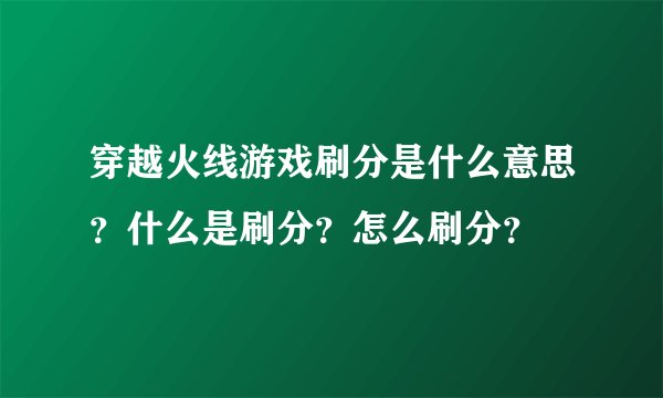穿越火线游戏刷分是什么意思？什么是刷分？怎么刷分？