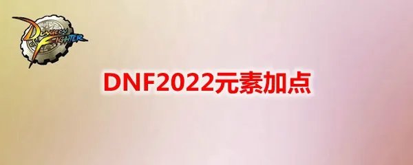 DNF2022元素加点