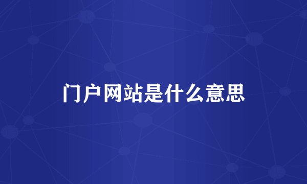 门户网站是什么意思