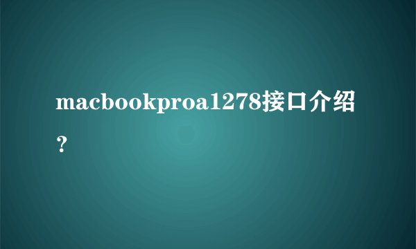 macbookproa1278接口介绍？