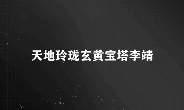 天地玲珑玄黄宝塔李靖