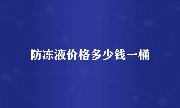 防冻液价格多少钱一桶