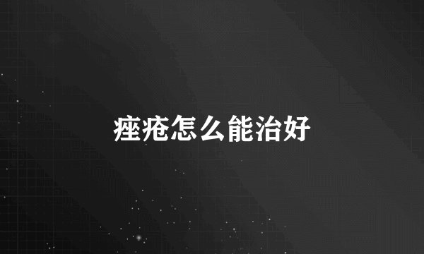 痤疮怎么能治好