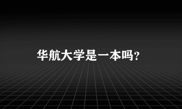 华航大学是一本吗？