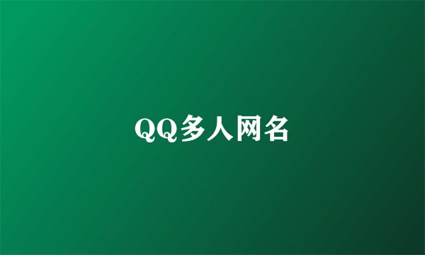 QQ多人网名