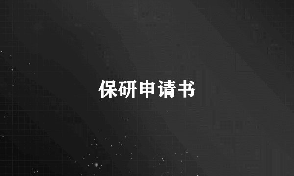 保研申请书