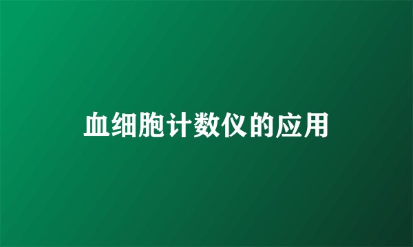 血细胞计数仪的应用