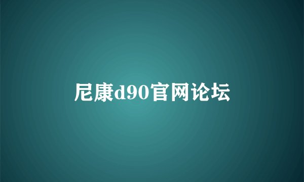 尼康d90官网论坛