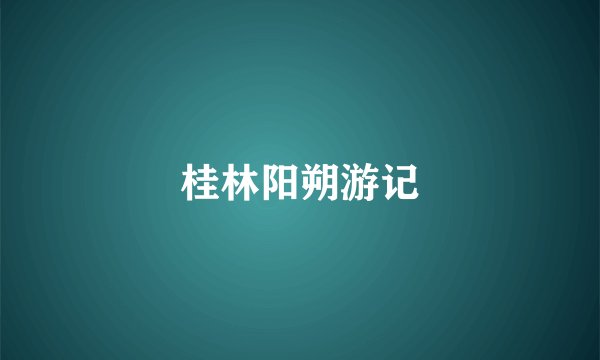 桂林阳朔游记