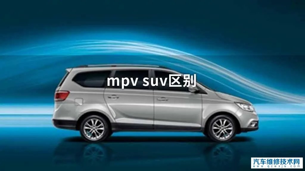 mpvsuv区别  
