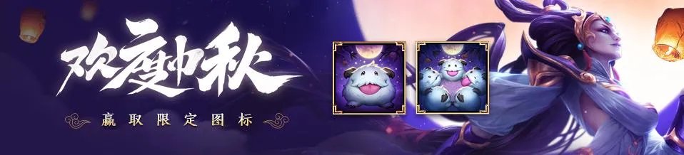 LOL欢度中秋活动怎么做
