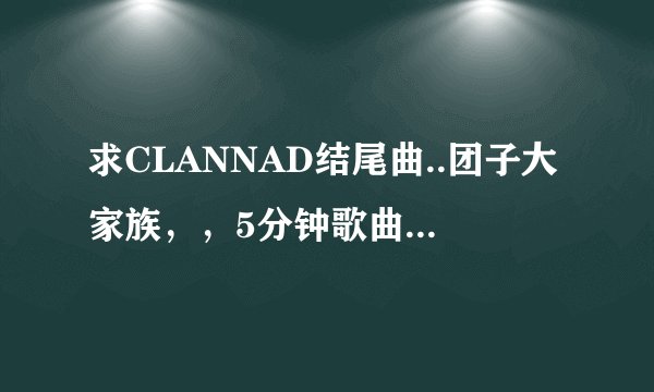 求CLANNAD结尾曲..团子大家族，，5分钟歌曲的MP3连接