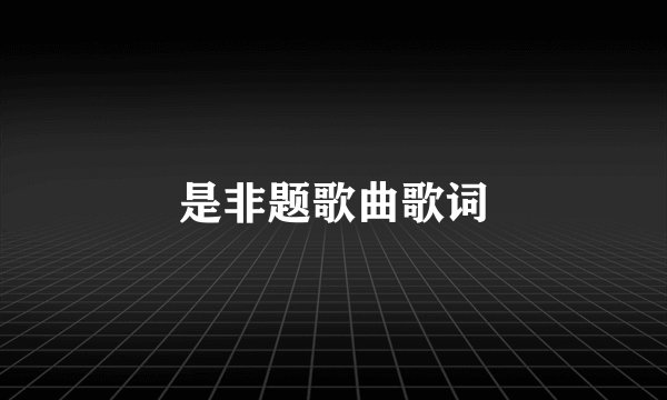 是非题歌曲歌词