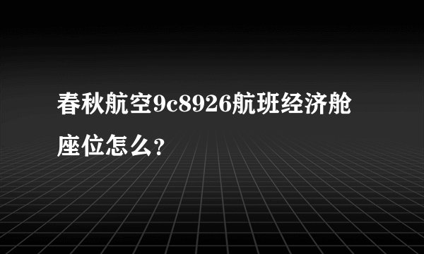 春秋航空9c8926航班经济舱座位怎么？