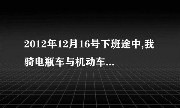 2012年12月16号下班途中,我骑电瓶车与机动车发生碰撞,对方全责,我右脚受伤,打了一个半月石膏,我在家休息了3个月,现已康复,对方都没来看望过我,现在对方打电话给我要求解决此事,说是保险公司在催了,我想咨询下我能提出哪些赔偿,有没有具体的赔偿数据,我月工资2700,过年有些奖金,奖金根据单位效益和工作时间来计算